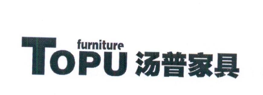 汤普家具
