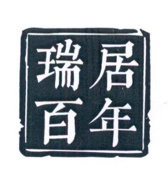  瑞居百年