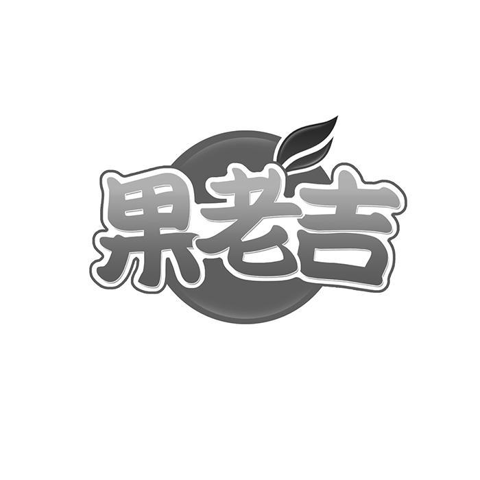 果老吉 