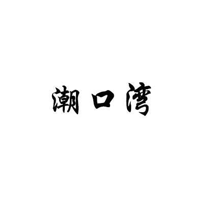 潮口湾