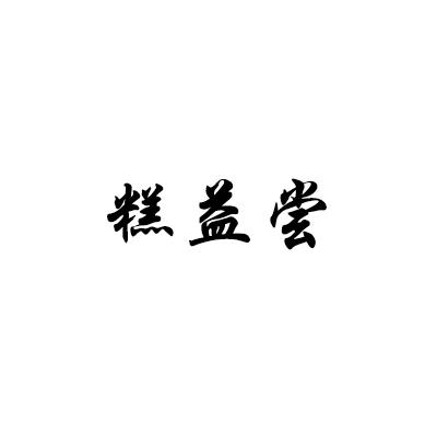 糕益尝