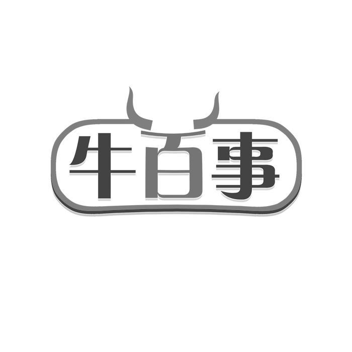 牛百事 