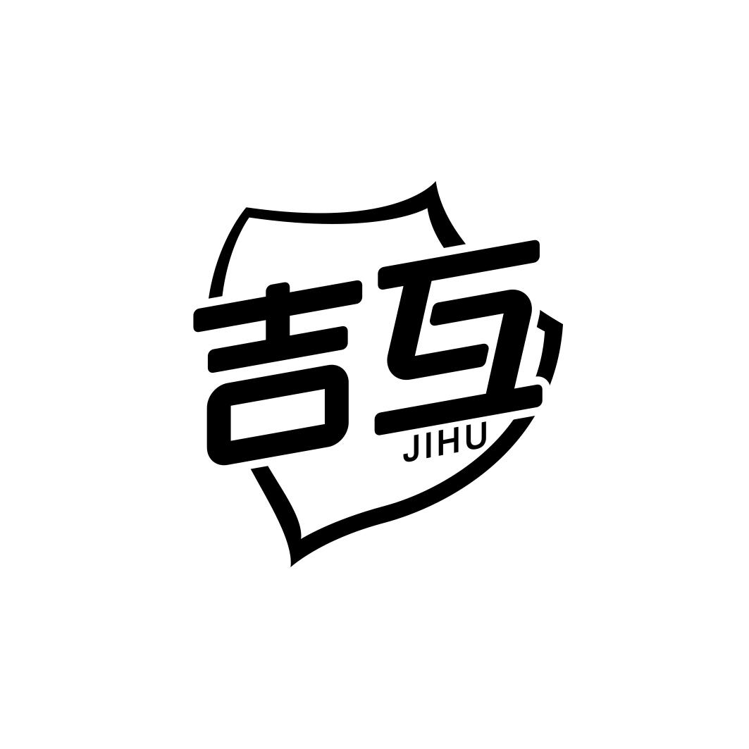 吉互