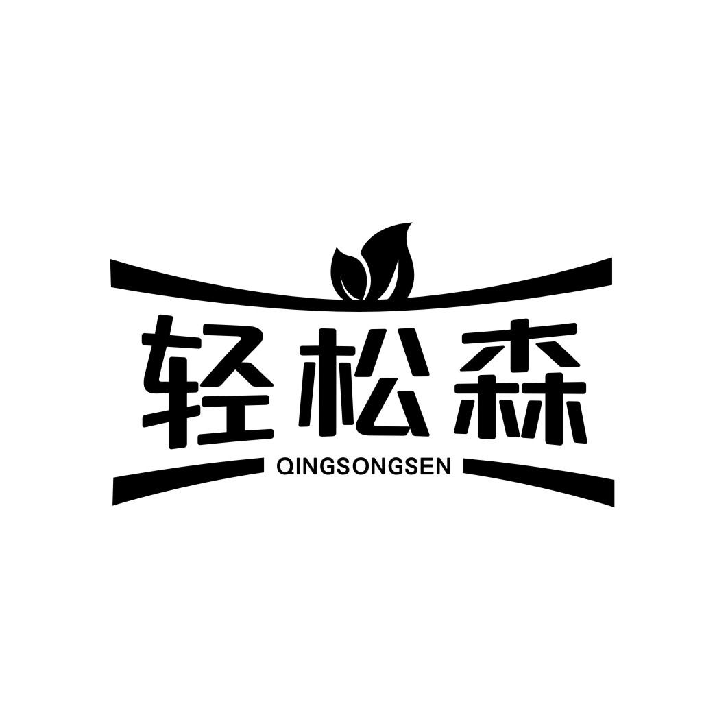轻松森QINSONSEN