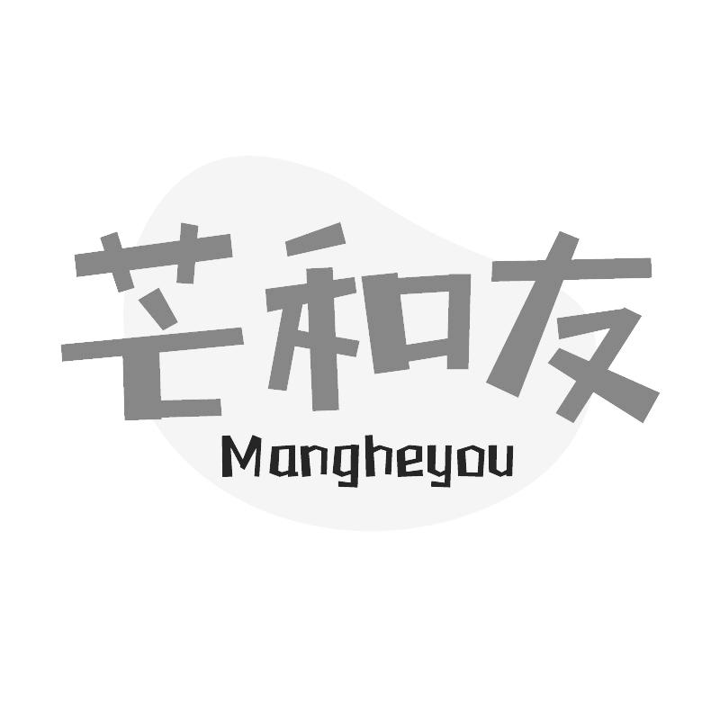 芒和友
