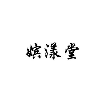 嫔漾堂