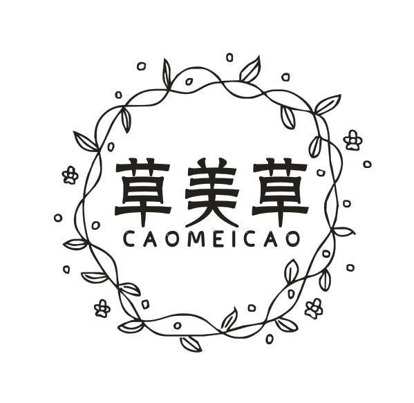 草美草