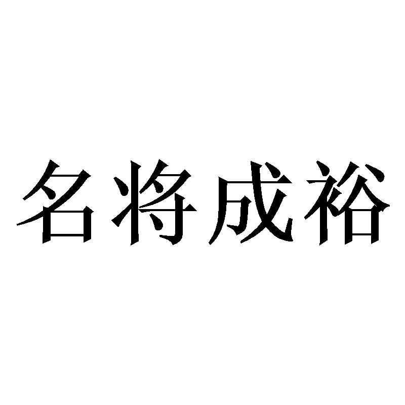 名将成裕