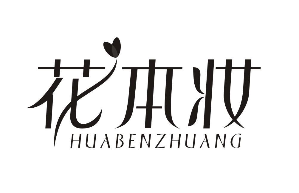 花本妆