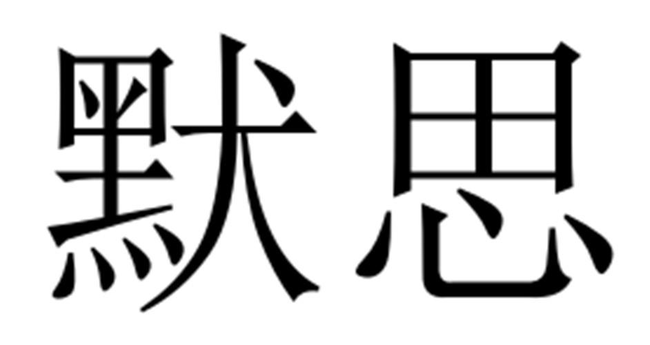 默思