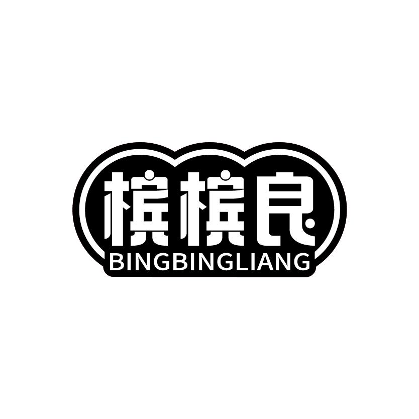 槟槟良