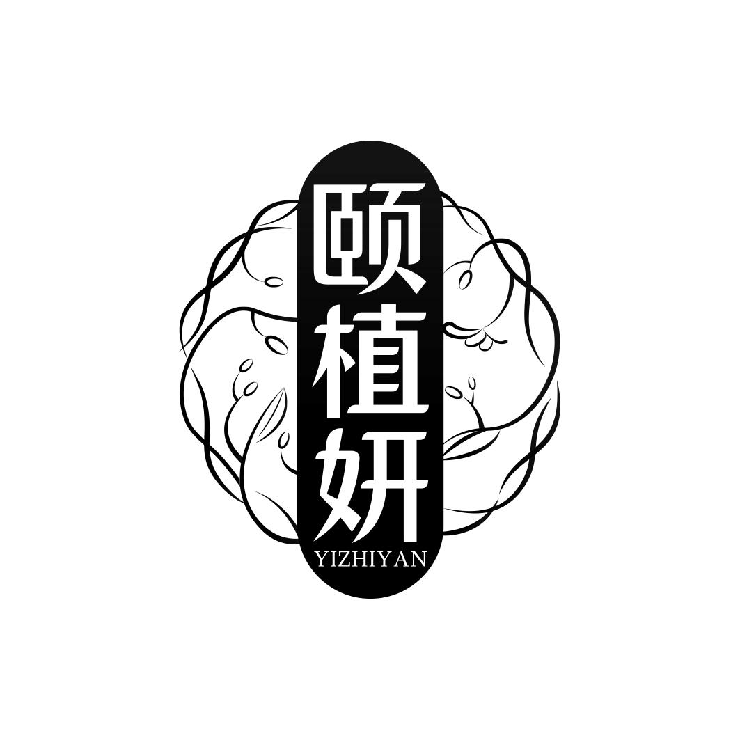 颐植妍      YIZHIYAN