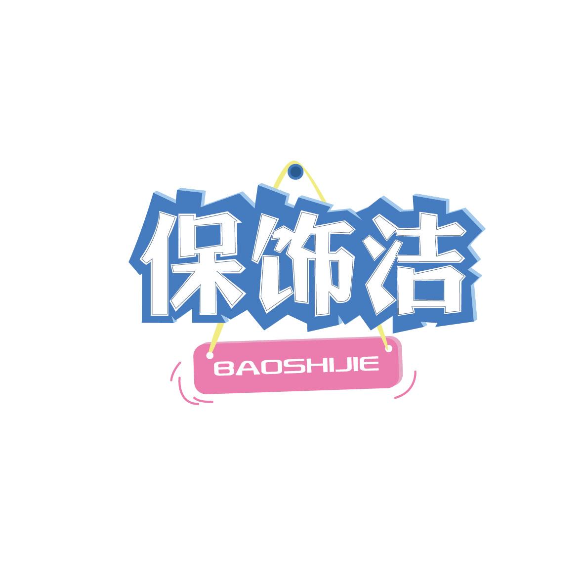 保饰洁