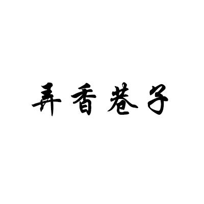 弄香巷子