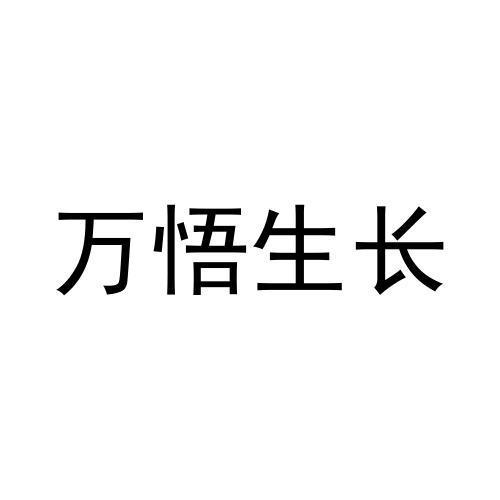 万悟生长