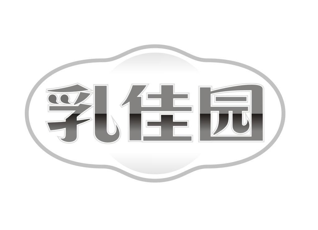 乳佳园