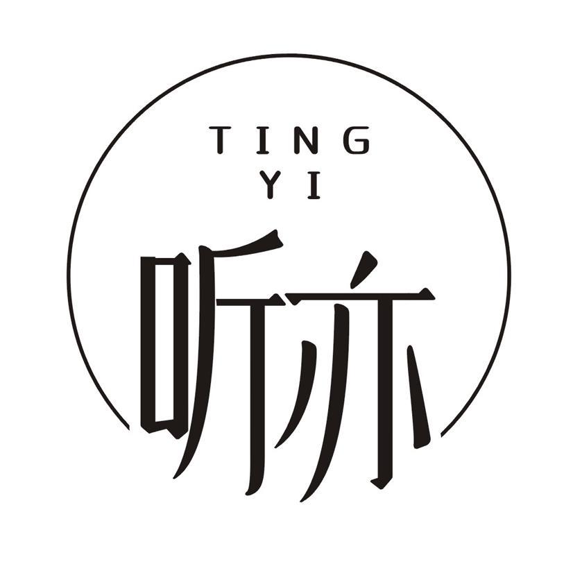 听亦