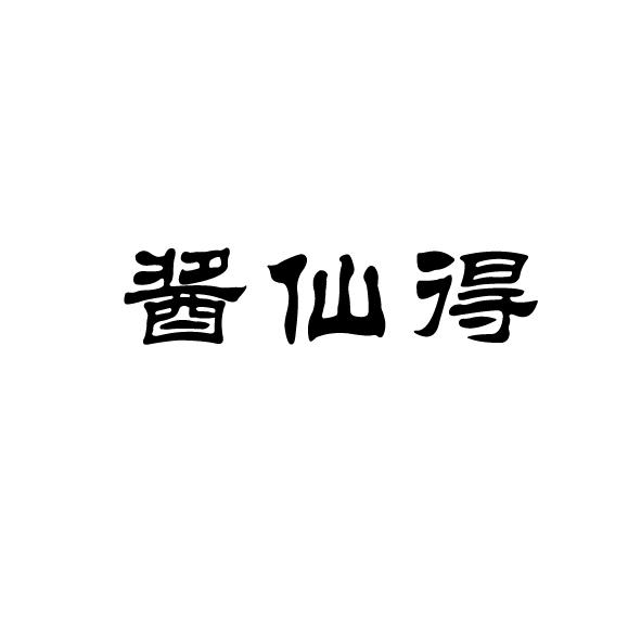 酱仙得