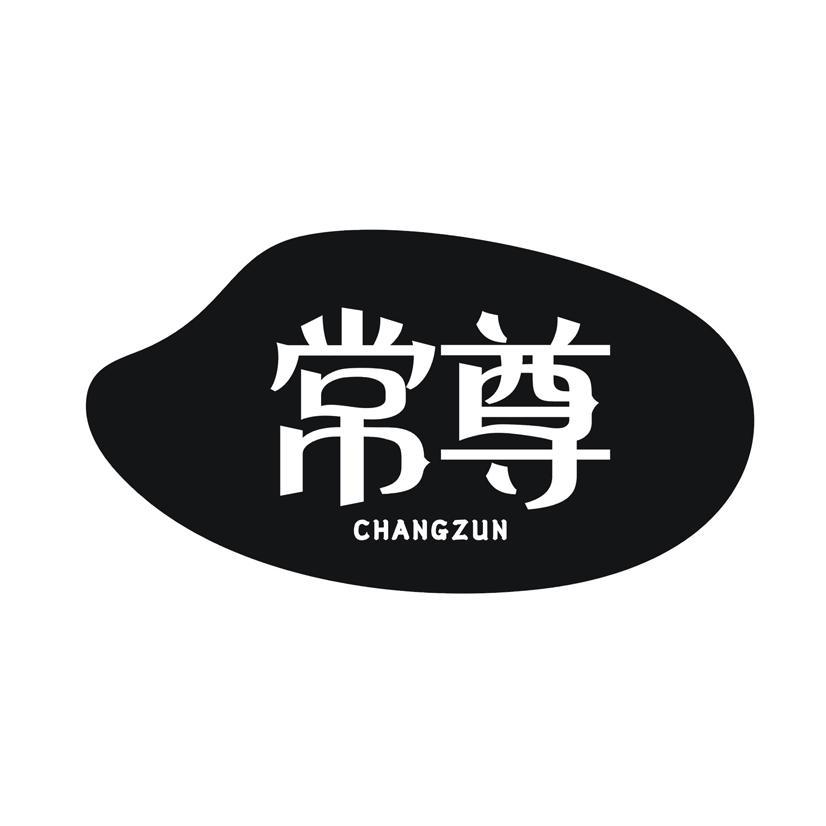 常尊