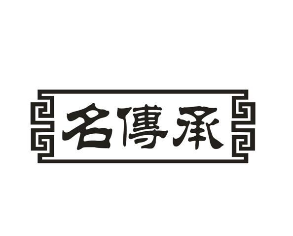  名传承