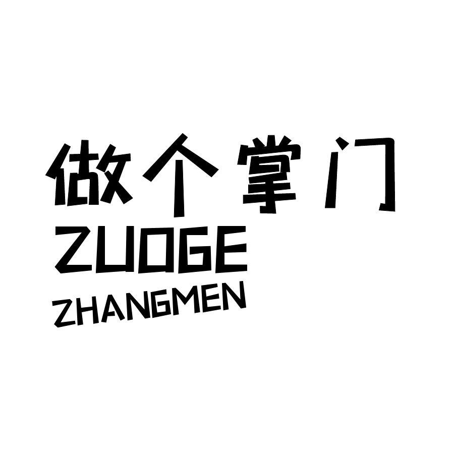 做个掌门