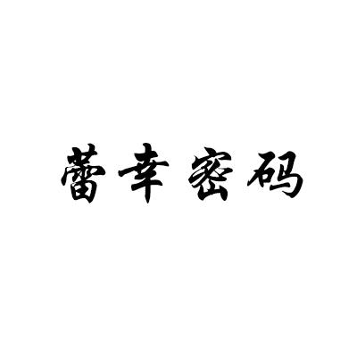 蕾幸密码