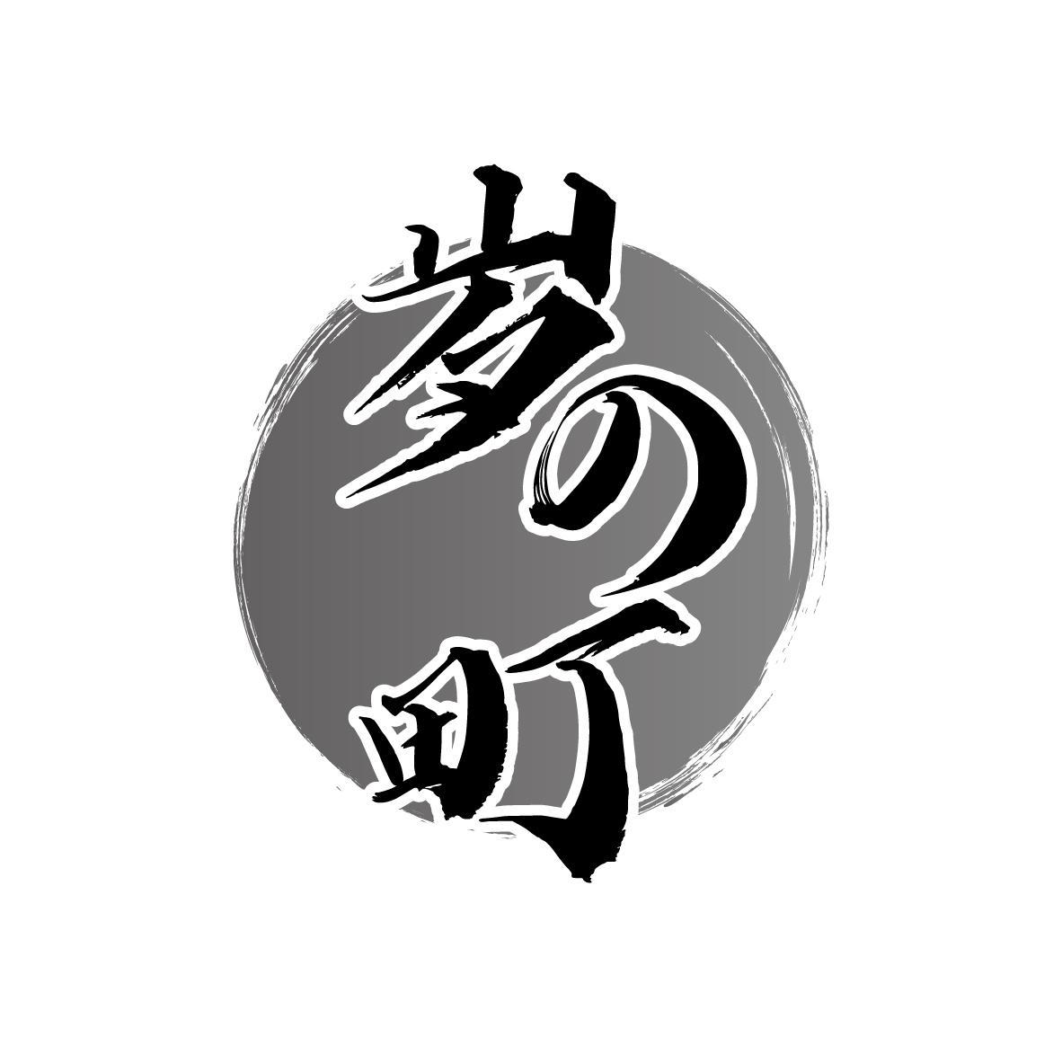 岁の町