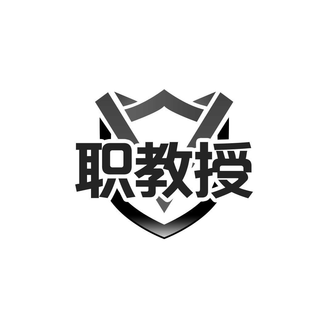 职教授