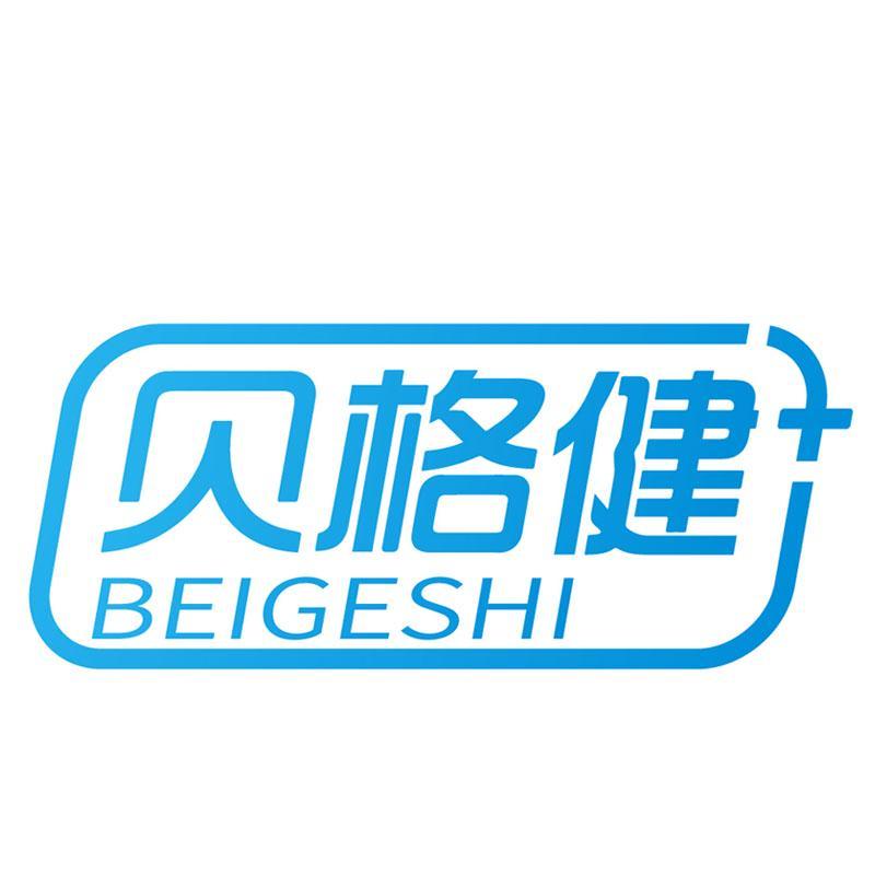 贝格健 BEIGESHI