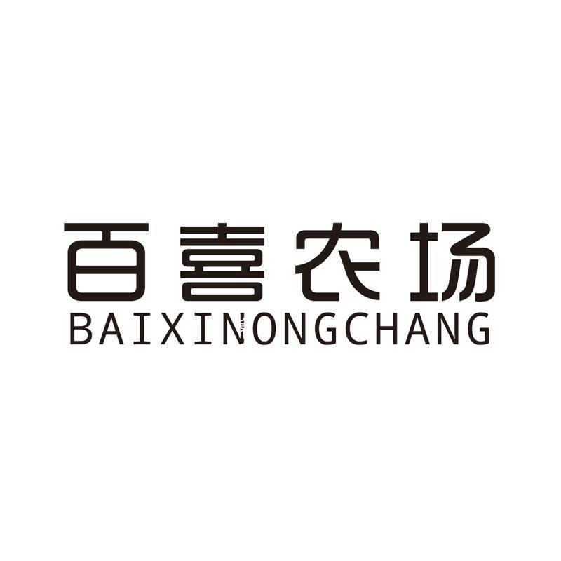 百喜农场