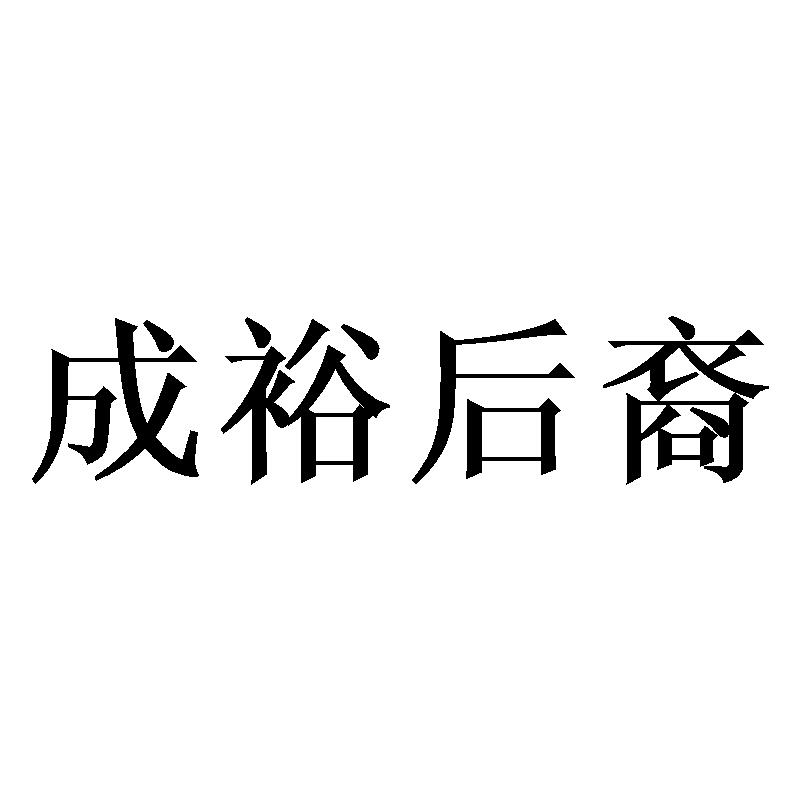 成裕后裔