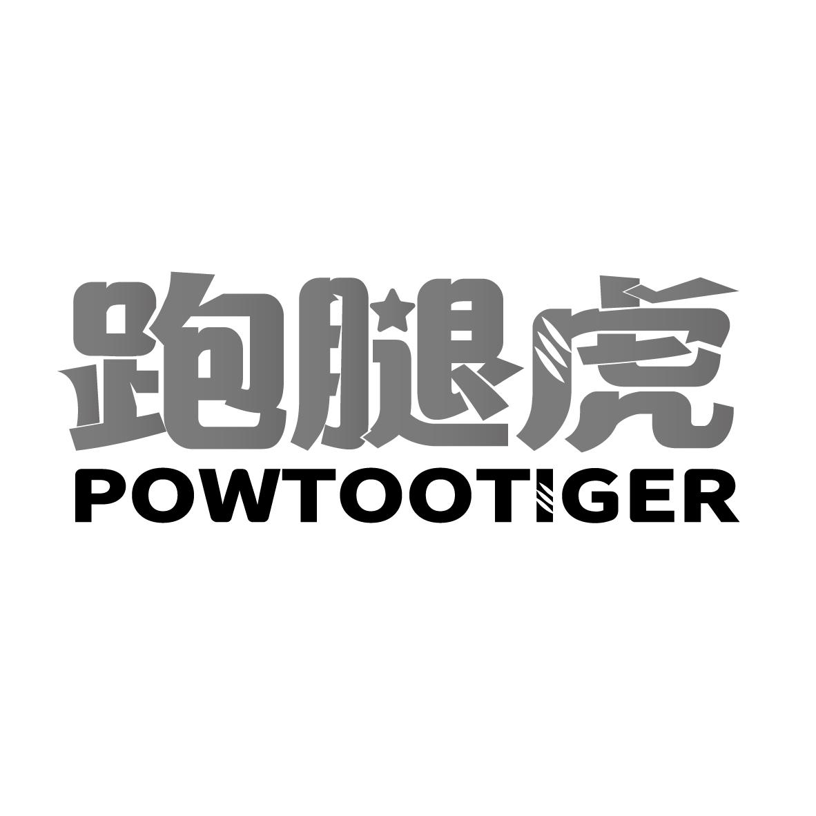 跑腿虎 POWTOOTIGER