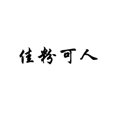 佳粉可人