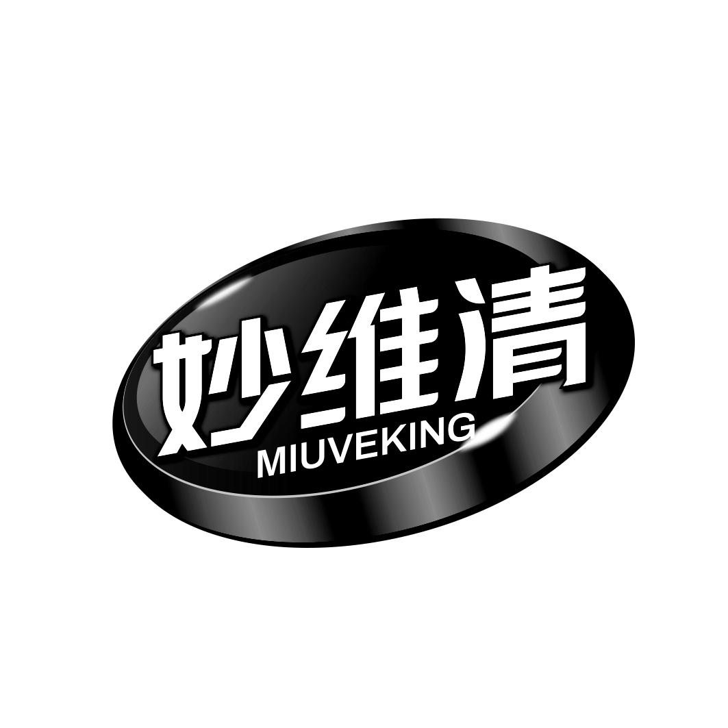 妙维清 MIUVEKING