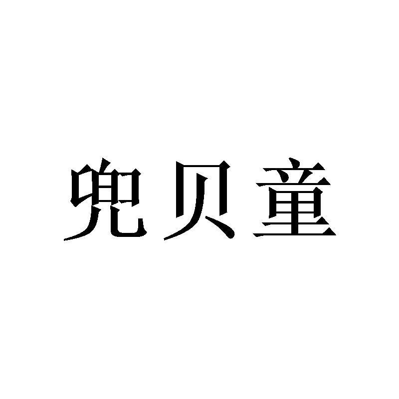兜贝童