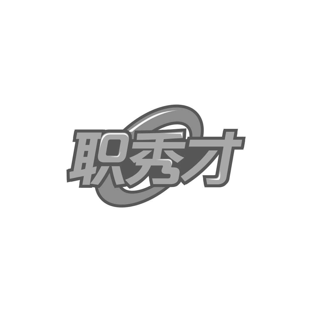 职秀才