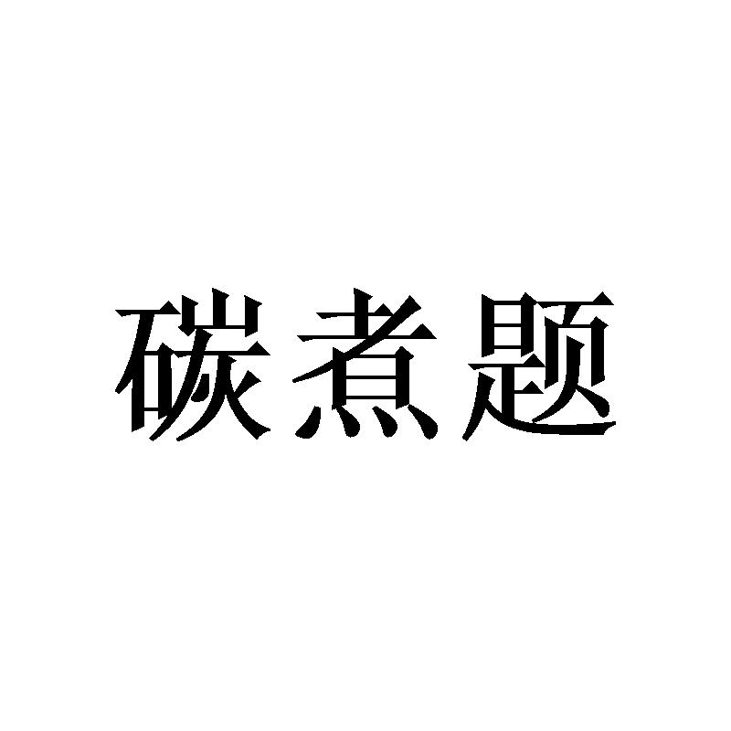 碳煮题