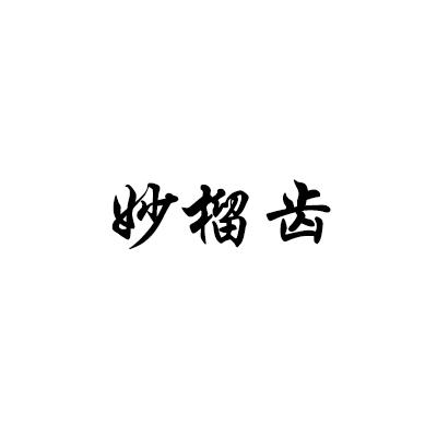 妙榴齿