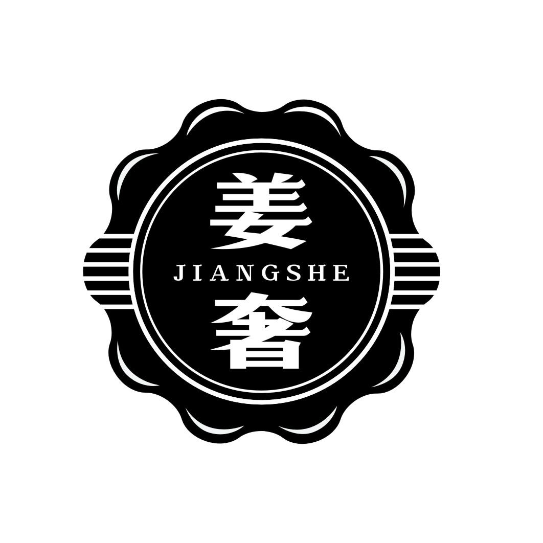 姜奢JIANGSHE
