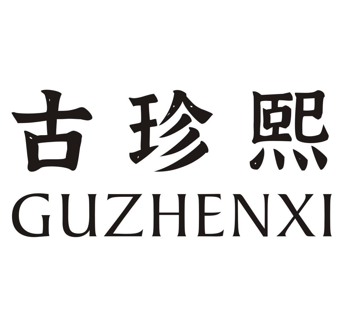 古珍熙GUZHENXI
