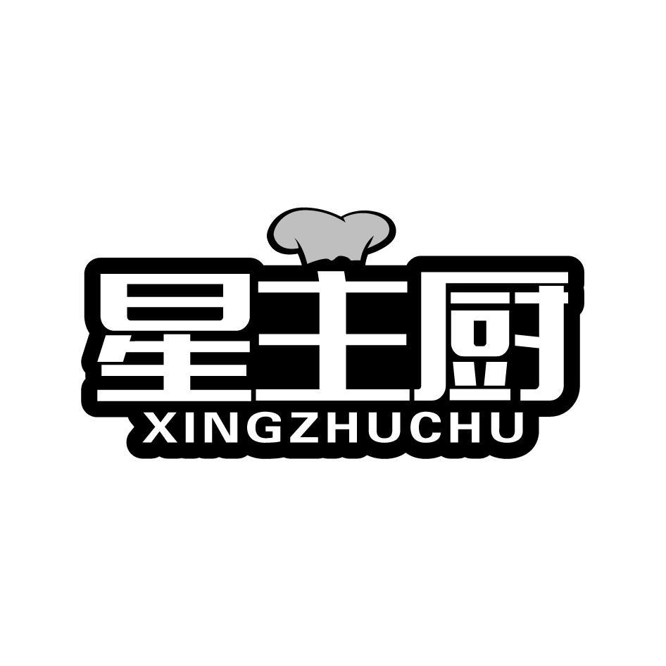 星主厨XINGZHUCHU