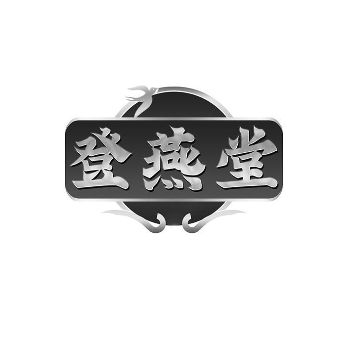 登燕堂 
