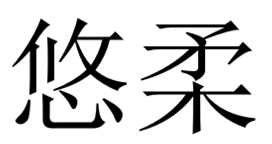 悠柔