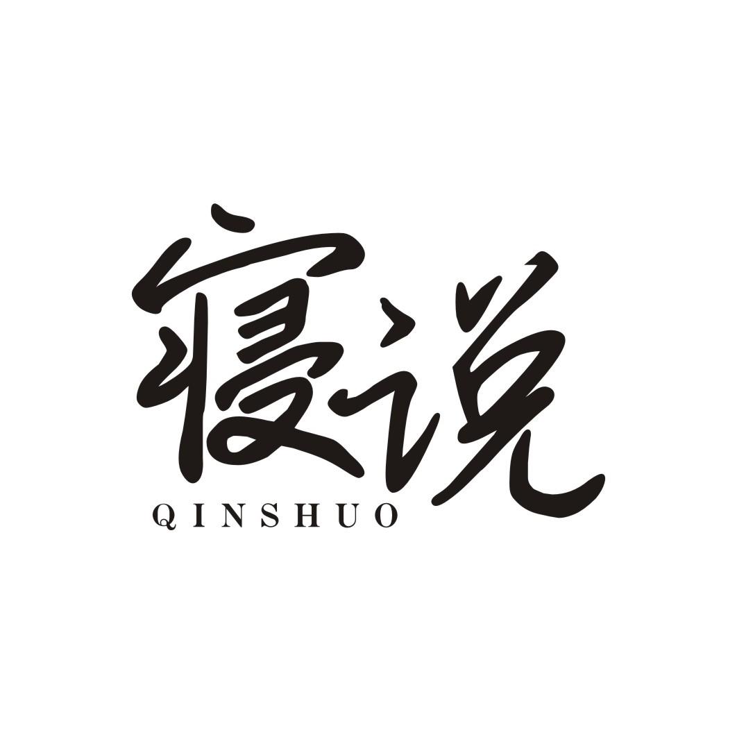 寝说QINSHUO