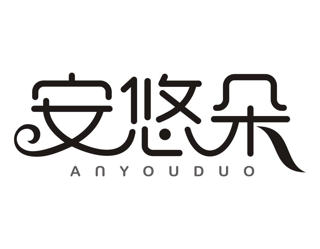 安悠朵ANYOUDUO