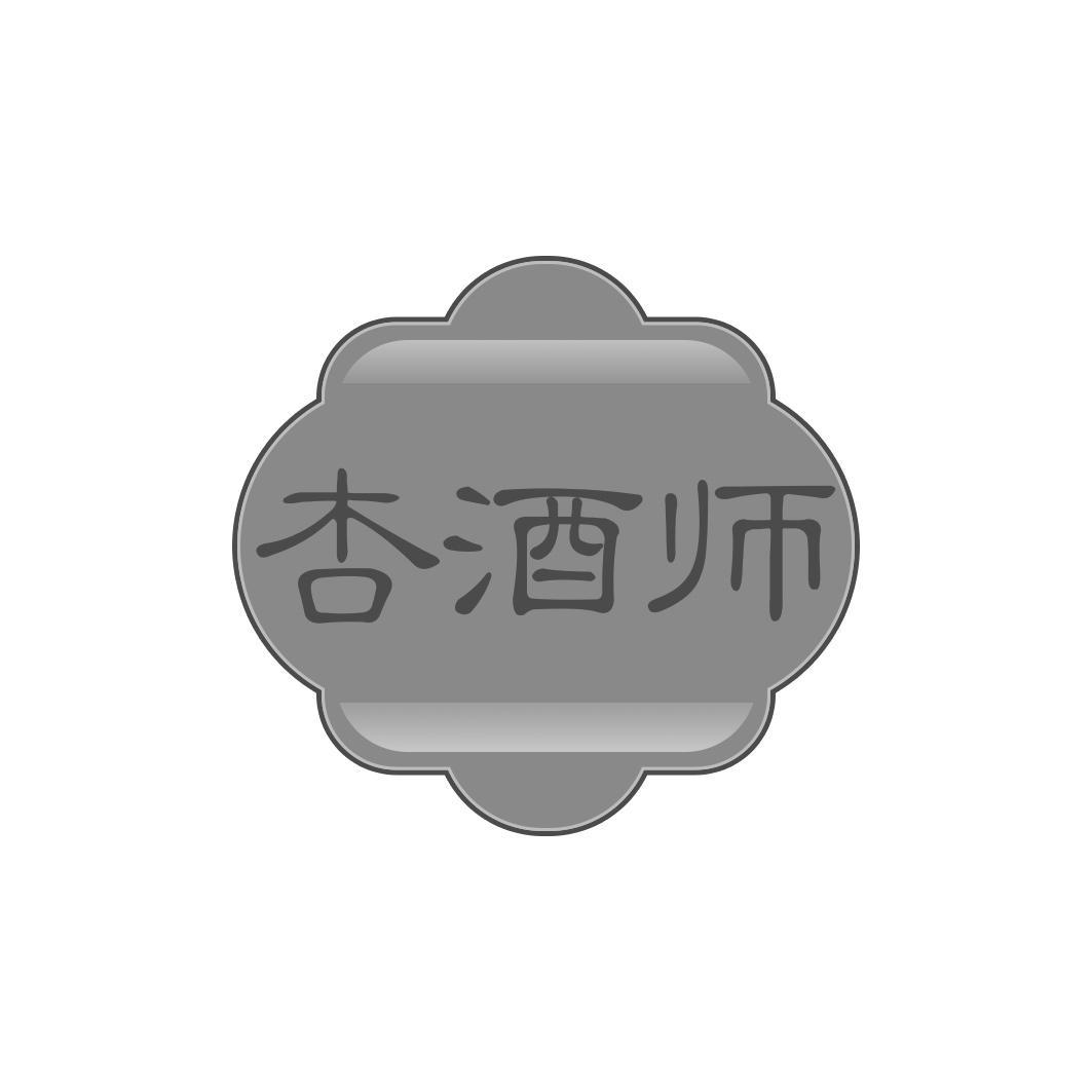 杏酒师