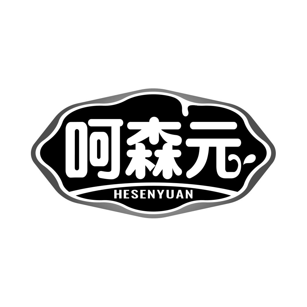 呵森元    HESENYUAN