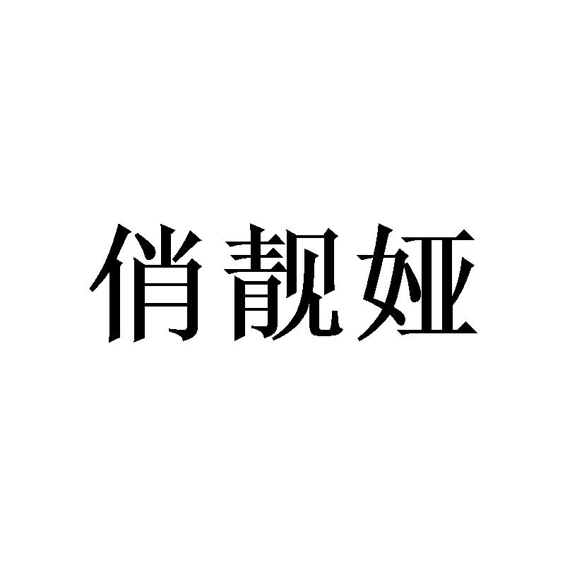 俏靓娅