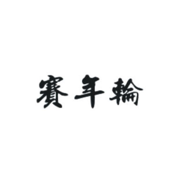 赛年轮