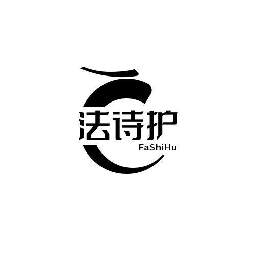 法诗护